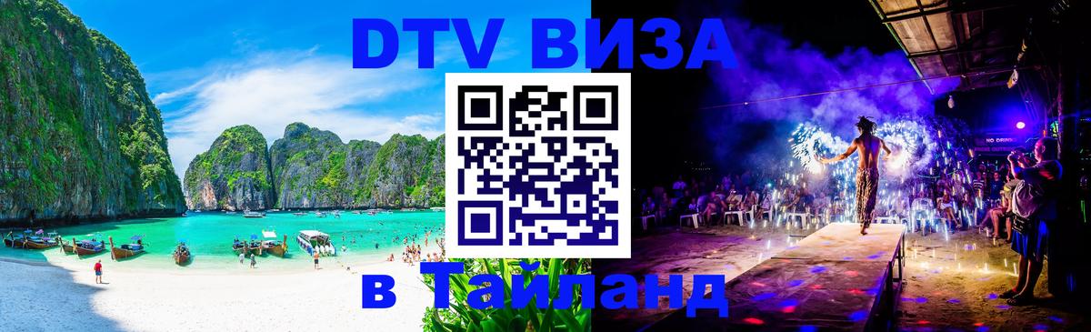 Destination Thailand Visa (DTV виза) 