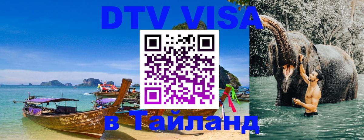 Электронная виза DTV в Тайланд Тайбэй 